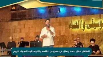 انطلاق حفل أحمد جمال في مهرجان القلعة بأغنية حلوة الأجواء اليوم